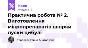 Практична робота № 2. Виготовлення мікропрепаратів шкірки луски цибулі