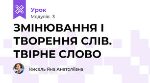 ЗМІНЮВАННЯ І ТВОРЕННЯ СЛІВ. ТВІРНЕ СЛОВО