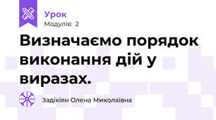 Визначаємо порядок виконання дій у виразах.