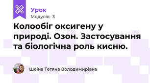Колообіг оксигену у природі. Озон. Застосування та біологічна роль кисню.