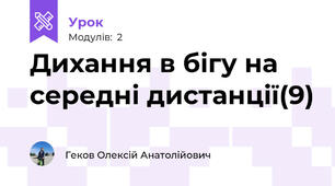 Дихання в бігу на середні дистанції(9)