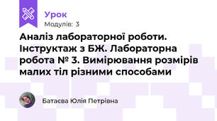 Аналіз лабораторної роботи. Інструктаж з БЖ. Лабораторна робота № 3. Вимірювання розмірів малих тіл різними способами