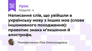 Написання слів, що увійшли в українську мову з інших мов (слова іншомовного походження): правопис знака м’якшення й апострофа.