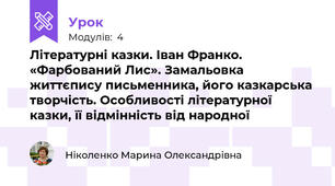 Літературні казки. Іван Франко. «Фарбований Лис». Замальовка життєпису письменника, його казкарська творчість. Особливості літературної казки, її відмінність від народної