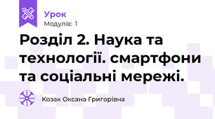 Розділ 2. Наука та технології. смартфони та соціальні мережі.