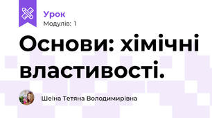 Основи: хімічні властивості.