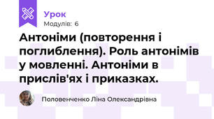 Антоніми (повторення і поглиблення). Роль антонімів у мовленні. Антоніми в прислів'ях і приказках.