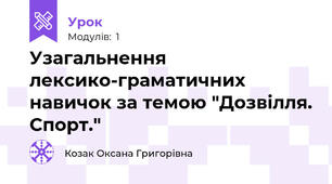 Узагальнення лексико-граматичних навичок за темою "Дозвілля. Спорт."