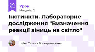 Інстинкти. Лабораторне дослідження "Визначення реакції зіниць на світло"