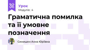 Граматична помилка та її умовне позначення
