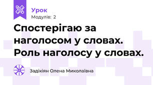 Спостерігаю за наголосом у словах. Роль наголосу у словах.