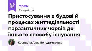 Пристосування в будові й процесах життєдіяльності паразитичних червів до їхнього способу існування