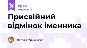 Присвійний відмінок іменника