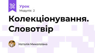 Колекціонування. Словотвір