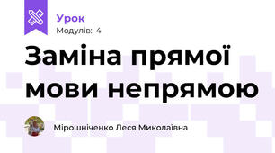 Заміна прямої мови непрямою