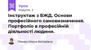 Інструктаж з БЖД. Основи професійного самовизначення. Портфоліо в професійній діяльності людини.