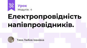 Електропровідність напівпровідників.
