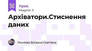 Архіватори.Стиснення даних