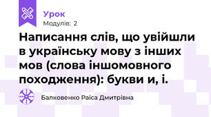 Написання слів, що увійшли в українську мову з інших мов (слова іншомовного походження): букви и, і.