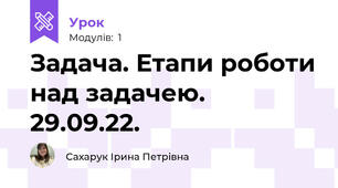 Задача. Етапи роботи над задачею. 29.09.22.