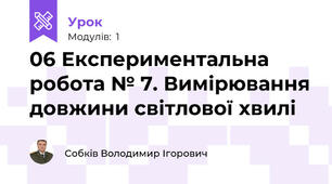 06 Експериментальна робота № 7. Вимірювання довжини світлової хвилі