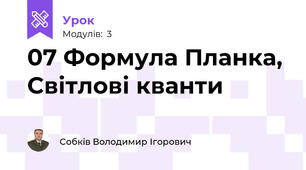 07 Формула Планка, Світлові кванти
