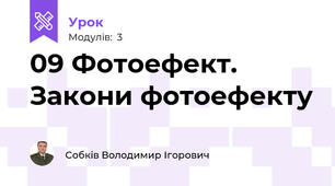 09 Фотоефект. Закони фотоефекту
