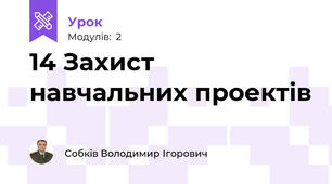 14 Захист навчальних проектів