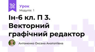 Ін-6 кл. П 3. Векторний графічний редактор