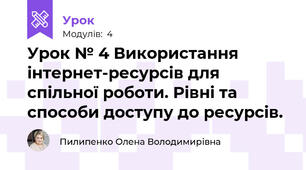 Урок № 4 Використання інтернет-ресурсів для спільної роботи. Рівні та способи доступу до ресурсів.