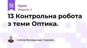 13 Контрольна робота з теми Оптика.