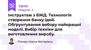 Інструктаж з БЖД. Технологія створення банку ідей. Обгрунтування вибору найкращої моделі. Вибір техніки для виготовлення виробу.