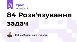 84 Розв'язування задач