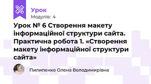 Урок № 6 Створення макету інформаційної структури сайта. Практична робота 1. «Створення макету інформаційної структури сайта»