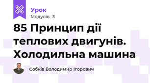 85 Принцип дії теплових двигунів. Холодильна машина