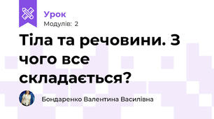 Тіла та речовини. З чого все складається?