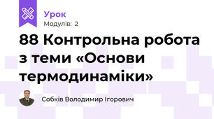88 Контрольна робота з теми «Основи термодинаміки»
