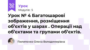 Урок № 4 Багатошарові зображення, розміщення об’єктів у шарах . Операції над об’єктами та групами об’єктів. 