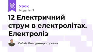 12 Електричний струм в електролітах. Електроліз