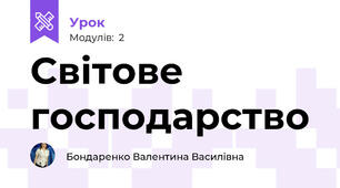 Світове господарство