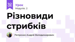 Різновиди стрибків