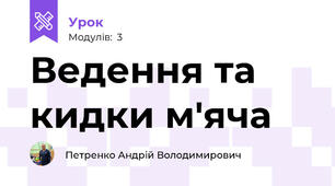 Ведення та кидки м'яча