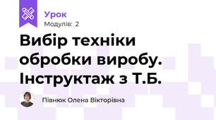 Вибір техніки обробки виробу. Інструктаж з Т.Б.