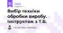 Вибір техніки обробки виробу. Інструктаж з Т.Б.