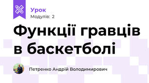 Функції гравців в баскетболі