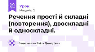 Речення прості й складні (повторення), двоскладні й односкладні.