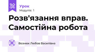 Розв'язання вправ. Самостійна робота 