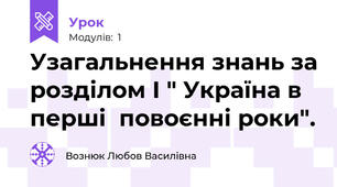 Узагальнення знань за розділом І " Україна в перші  повоєнні роки".