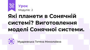 Які планети в Сонячній системі? Виготовлення моделі Сонячної системи.