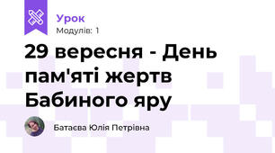 29 вересня - День пам'яті жертв Бабиного яру 
